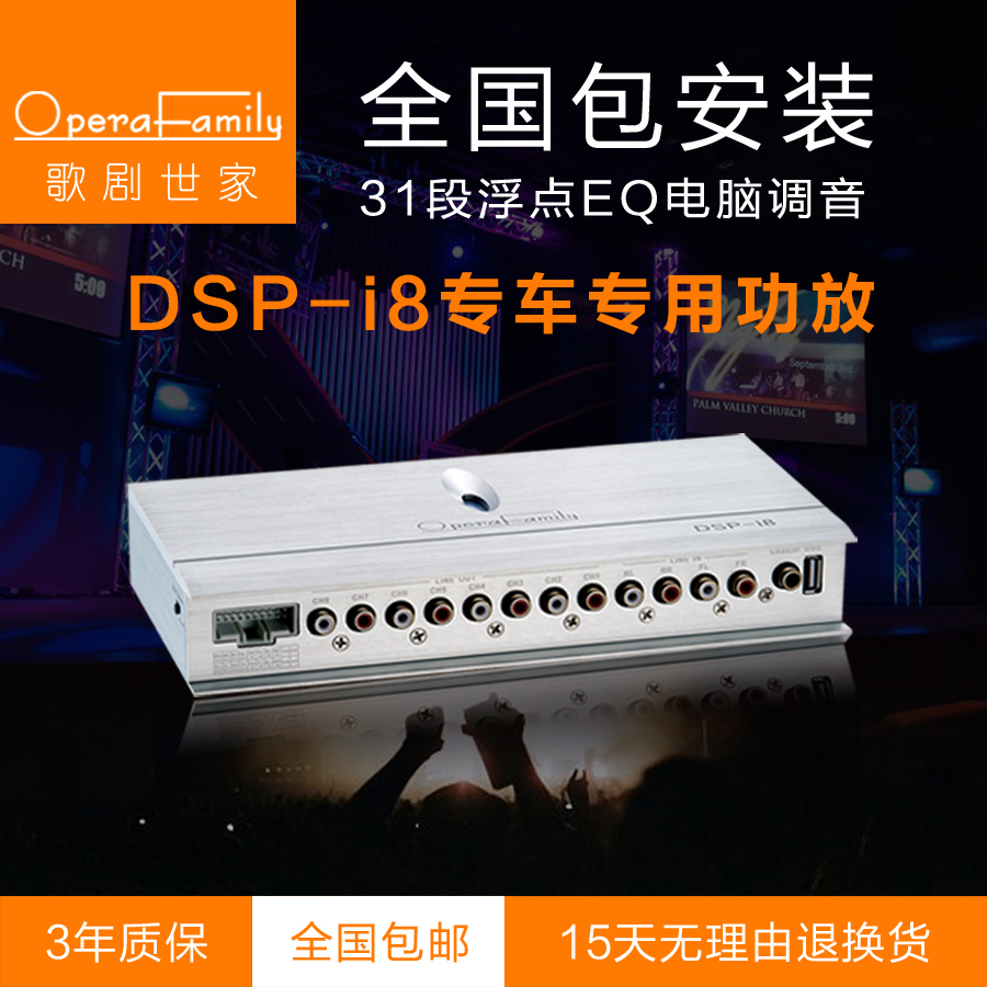 歌剧世家专车专用DSP-i8功放