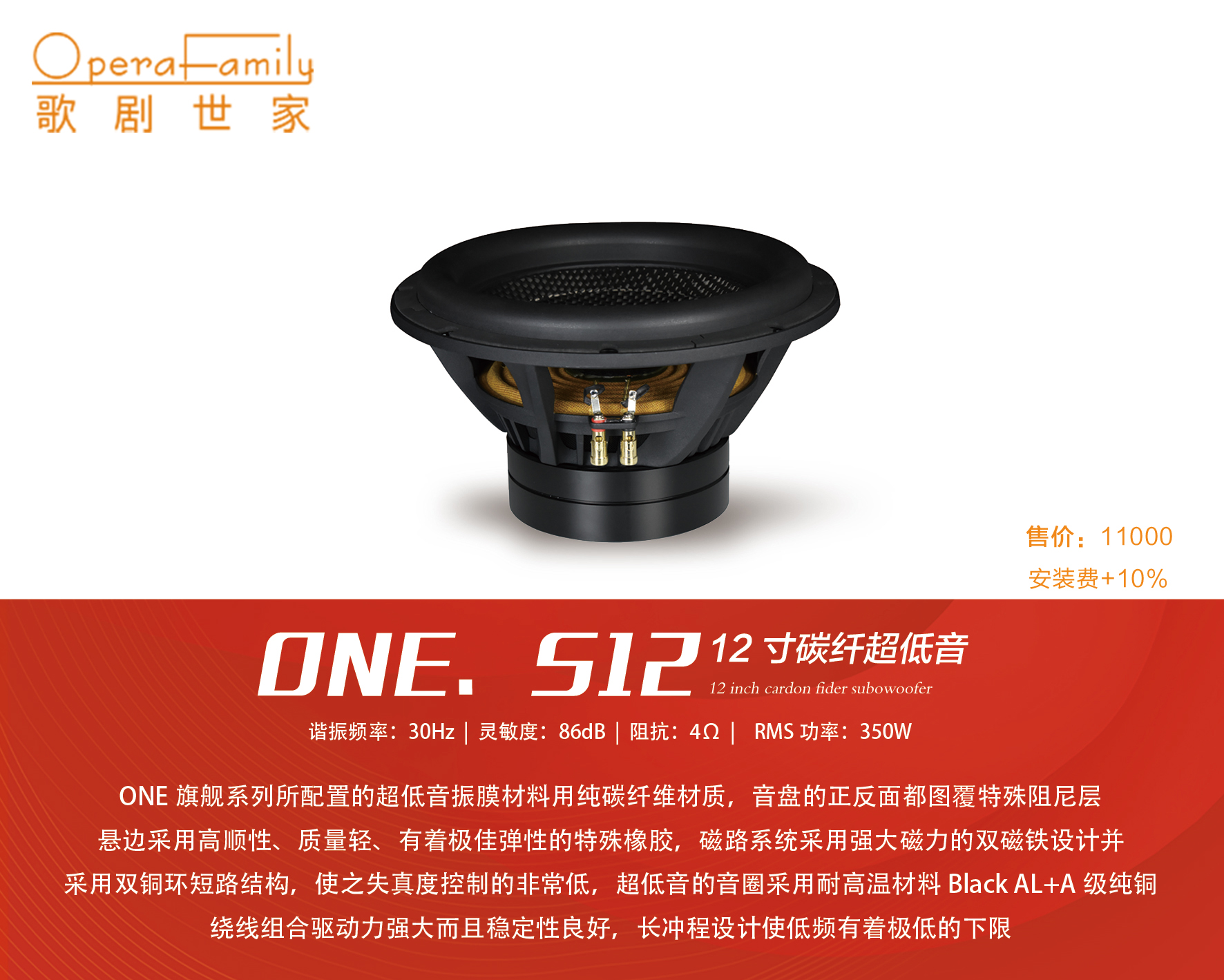 歌剧世家ONE.S12十二寸碳纤...