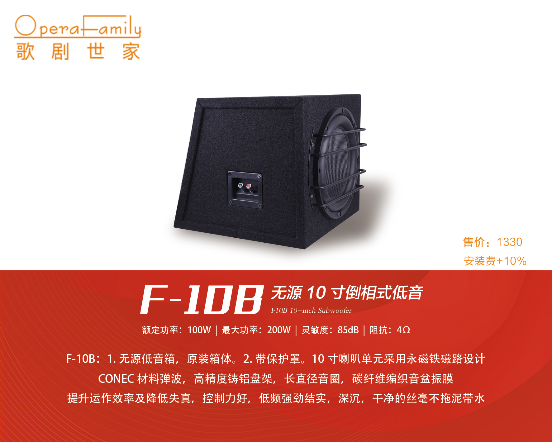 歌剧世家F-10B（无源十寸低音...
