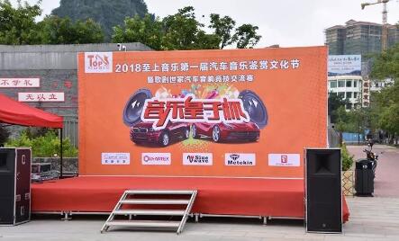 一条心，一起拼！ 至上音乐·音乐皇子杯首届汽车音乐鉴赏文化节