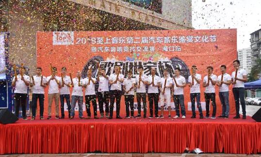 猛龙过江，乐响海南--2018歌剧世家杯第二届汽车音乐鉴赏文化节圆满成功！