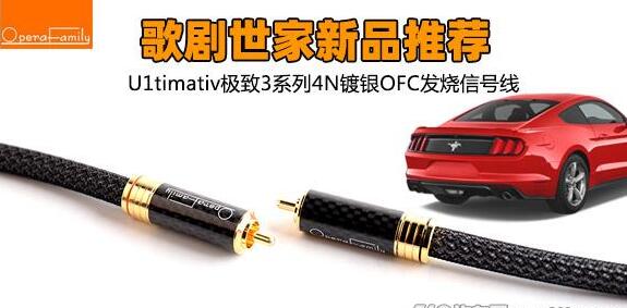 新品推荐：歌剧世家U1timativ  3系列镀银无氧铜发烧信号线