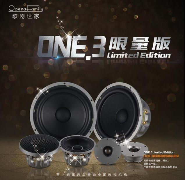 歌剧世家旗舰喇叭ONE.3LE测评