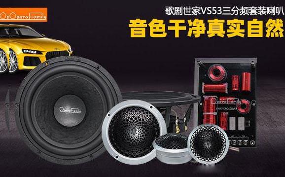 歌剧世家VS 53三分频套装喇叭 音色干净真实自然！