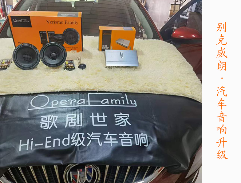 别克威朗改装歌剧世家音响 简单升级享受动...