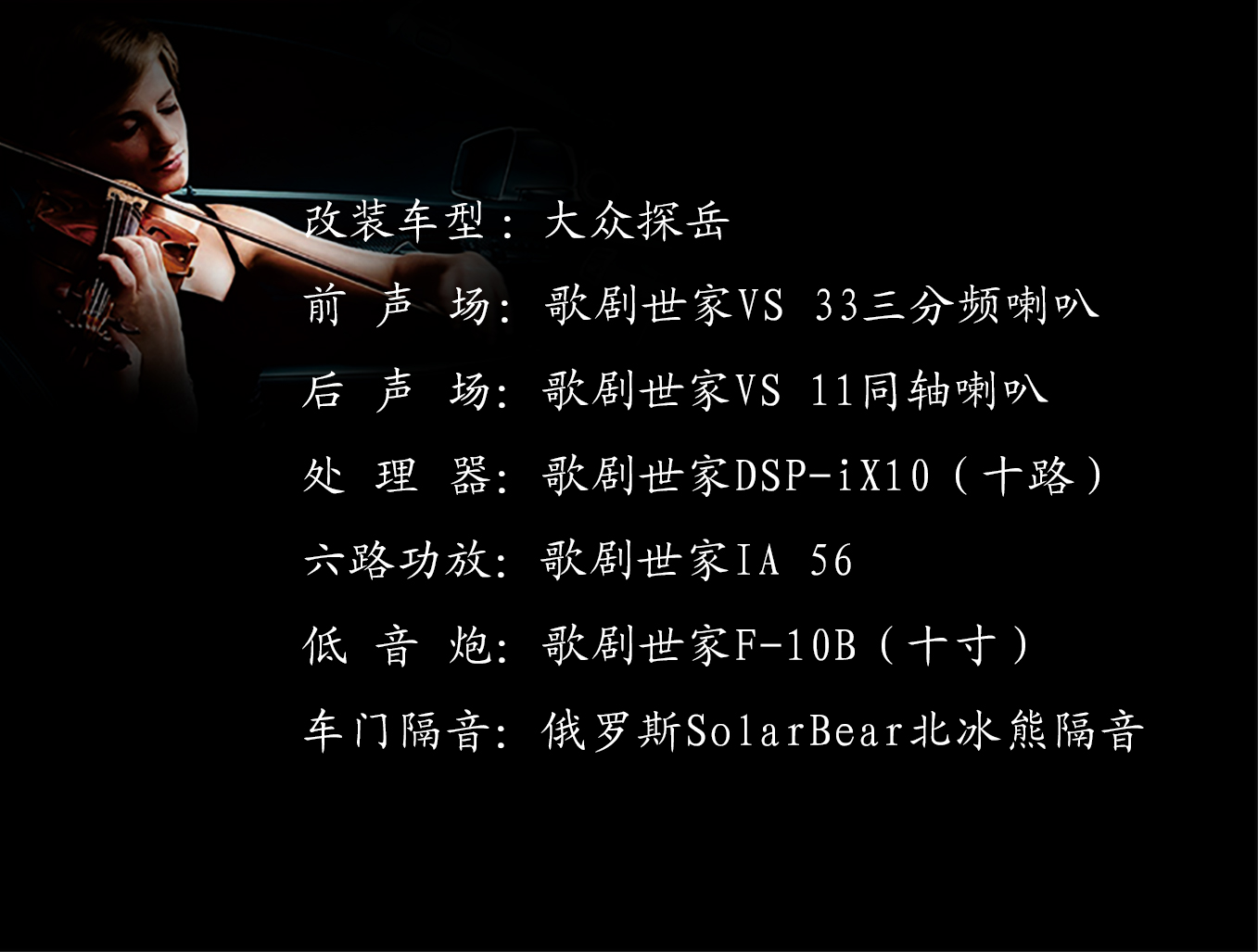 大众探岳音响升级，点燃驾驶乐趣