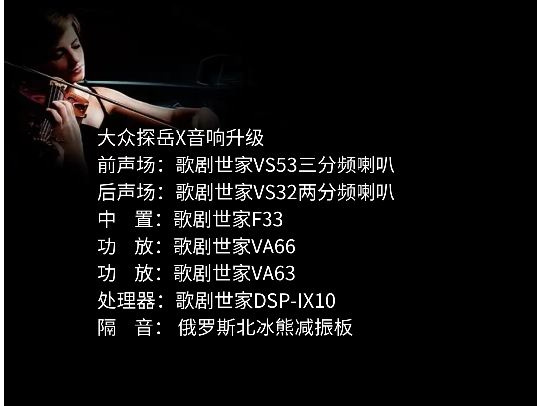 大众探岳X音响升级.png