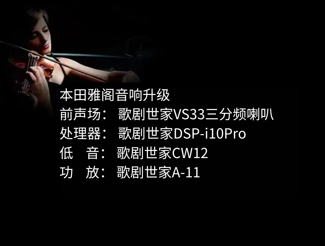 本田雅阁音响升级.png