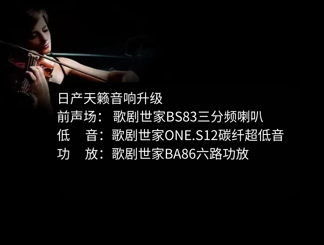 日产天籁音响升级.png