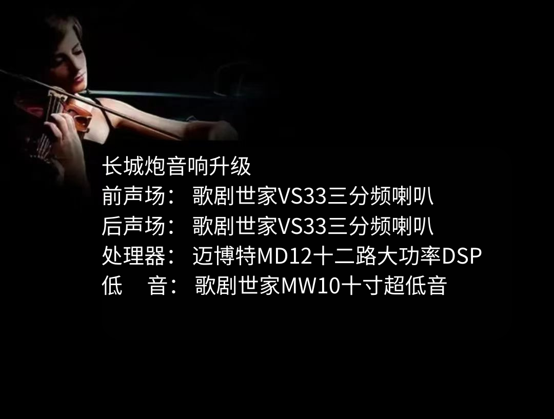 长城炮音响升级.png