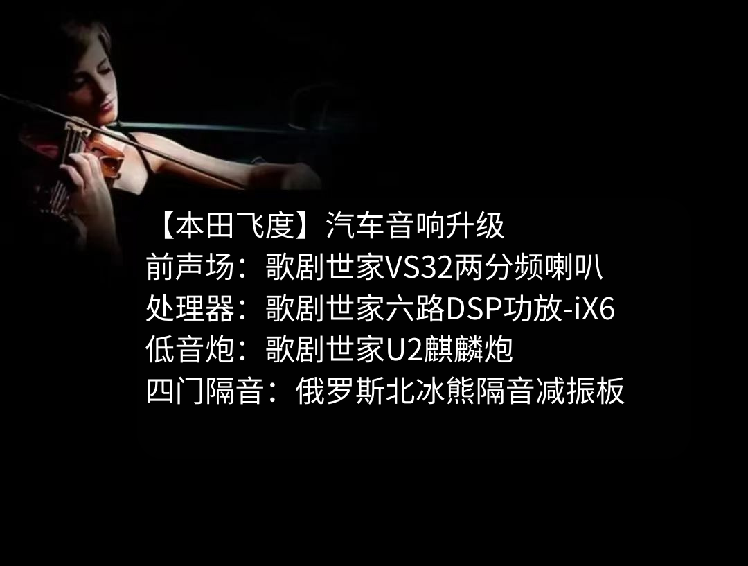 本田飞度音响升级.png